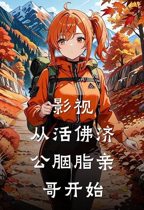 影视：从活佛济公胭脂亲哥开始赵天策李修缘免费小说推荐_免费小说笔趣阁影视：从活佛济公胭脂亲哥开始赵天策李修缘