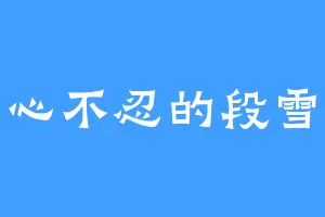 于心不忍的段雪莲