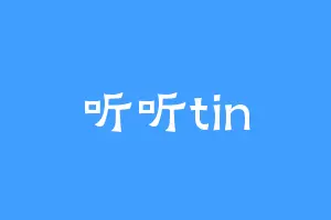 听听tin