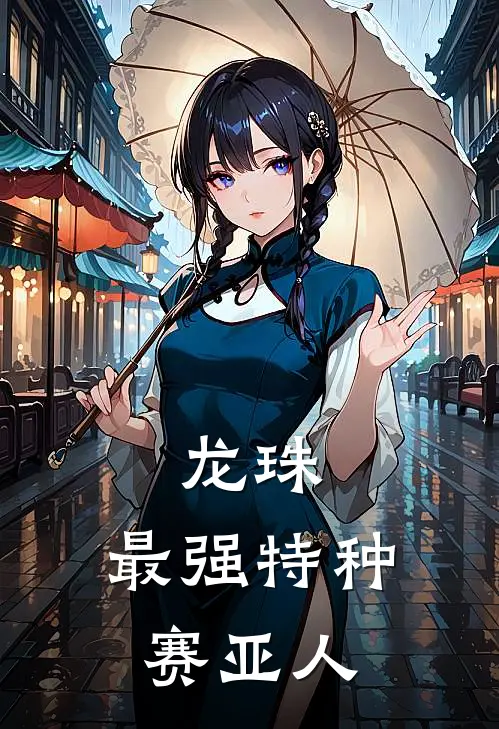 龙珠：最强特种赛亚人(林战孙悟空)小说最新章节_全文免费小说龙珠：最强特种赛亚人林战孙悟空