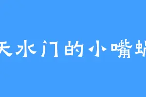 天水门的小嘴蜗