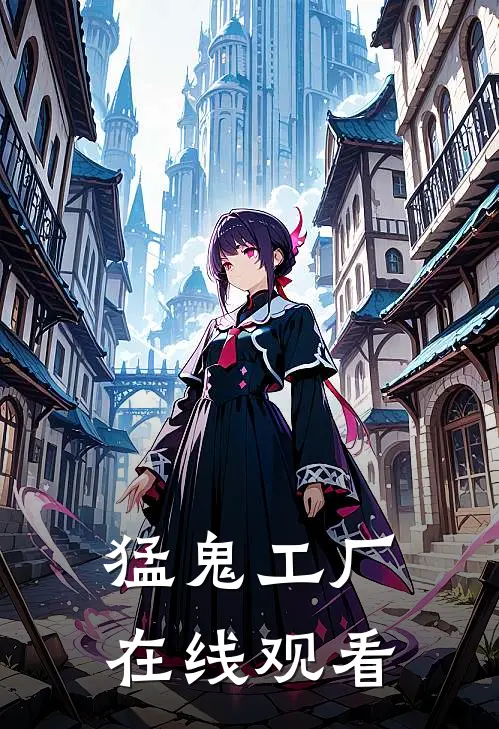 猛鬼工厂在线观看