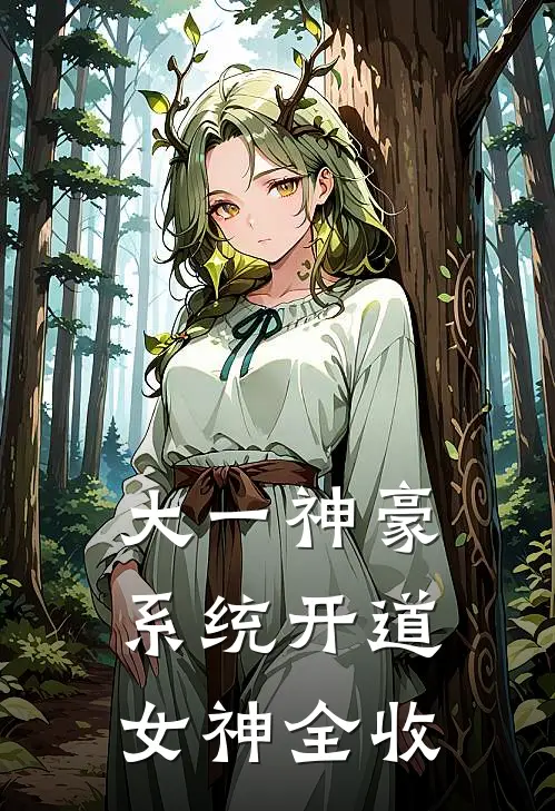 大一神豪：系统开道，女神全收叶尘苏沐晴热门完结小说_最新章节列表大一神豪：系统开道，女神全收(叶尘苏沐晴)