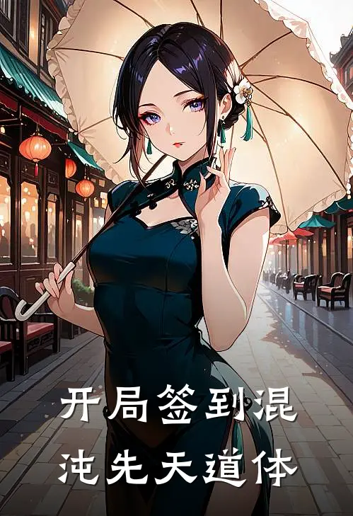 开局签到混沌先天道体(豢龙君苏九夭)好看的小说推荐完结_完本小说开局签到混沌先天道体豢龙君苏九夭