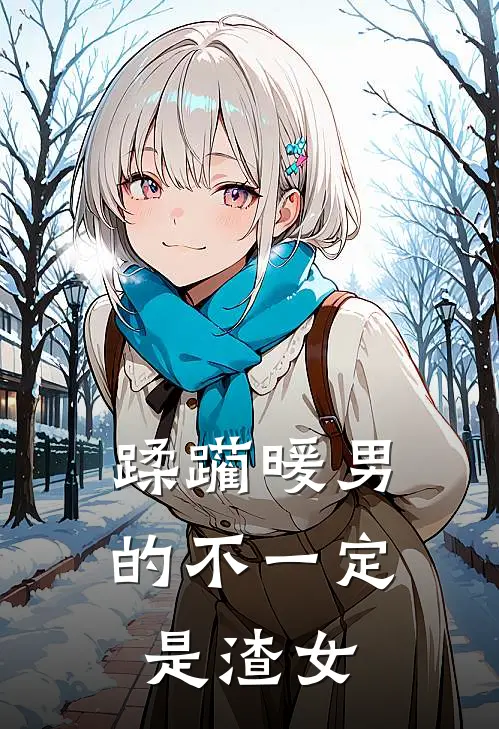 蹂躏暖男的不一定是渣女毛羡李泽轩免费小说在线看_完本小说阅读蹂躏暖男的不一定是渣女(毛羡李泽轩)