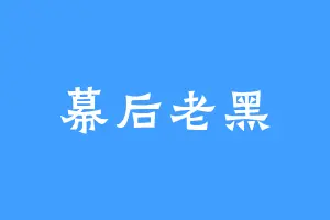 幕后老黑