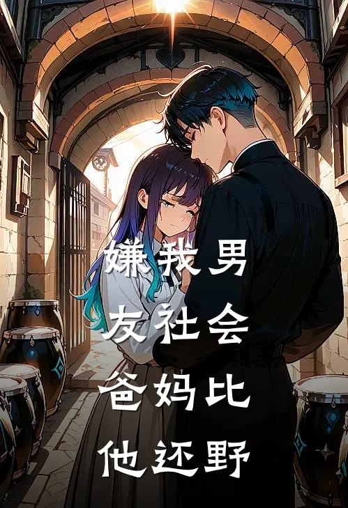 嫌我男友社会，爸妈比他还野(高建民贺峥)全本免费小说_最新章节列表嫌我男友社会，爸妈比他还野(高建民贺峥)