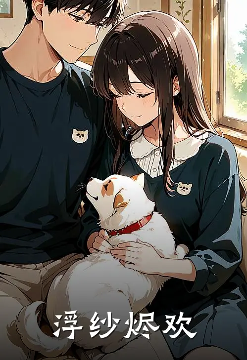 浮纱烬欢温未眠白方何完整版免费小说_热门网络小说推荐浮纱烬欢(温未眠白方何)