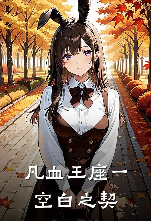 凡血王座一空白之契柳凡生徐景明小说完整版免费阅读_热门小说排行榜凡血王座一空白之契(柳凡生徐景明)