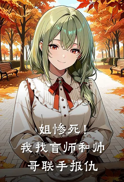 姐惨死！我找盲师和帅哥联手报仇(何静何娴)在线阅读免费小说_最新章节列表姐惨死！我找盲师和帅哥联手报仇(何静何娴)