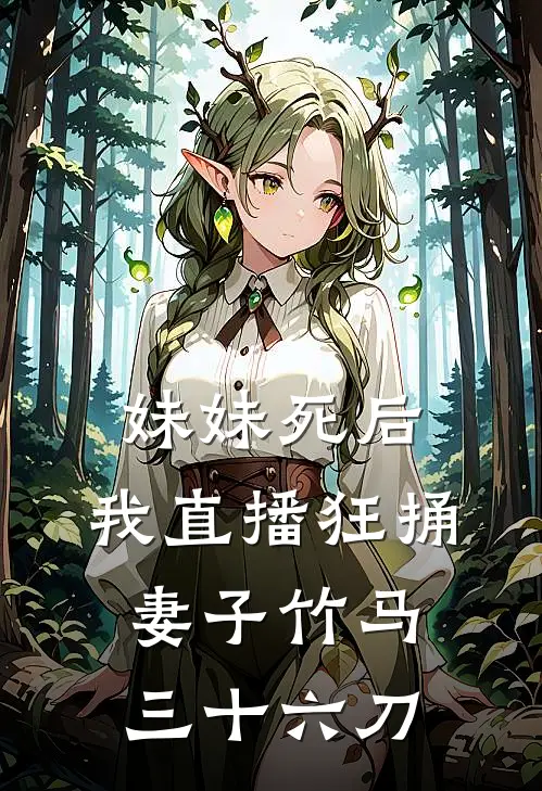 妹妹死后，我直播狂捅妻子竹马三十六刀（竹马陆姜城）最新章节列表