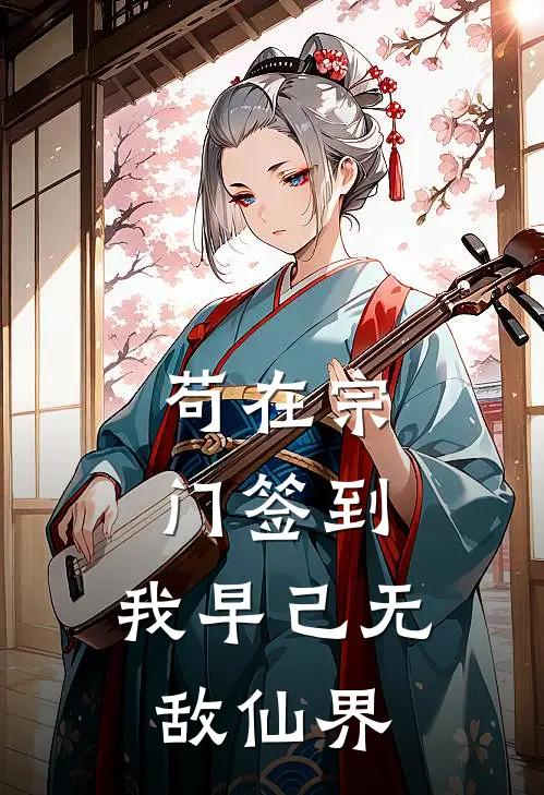 苟在宗门签到，我早己无敌仙界林越苏清寒热门的小说_免费小说苟在宗门签到，我早己无敌仙界(林越苏清寒)