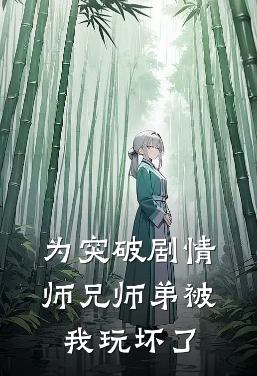 为突破剧情师兄师弟被我玩坏了(沈清辞楚楚)热门小说排行_完结版小说为突破剧情师兄师弟被我玩坏了沈清辞楚楚