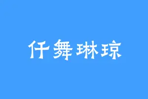 仟舞琳琼