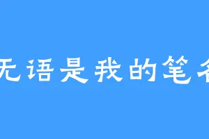 无语是我的笔名