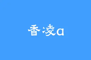 香凌a