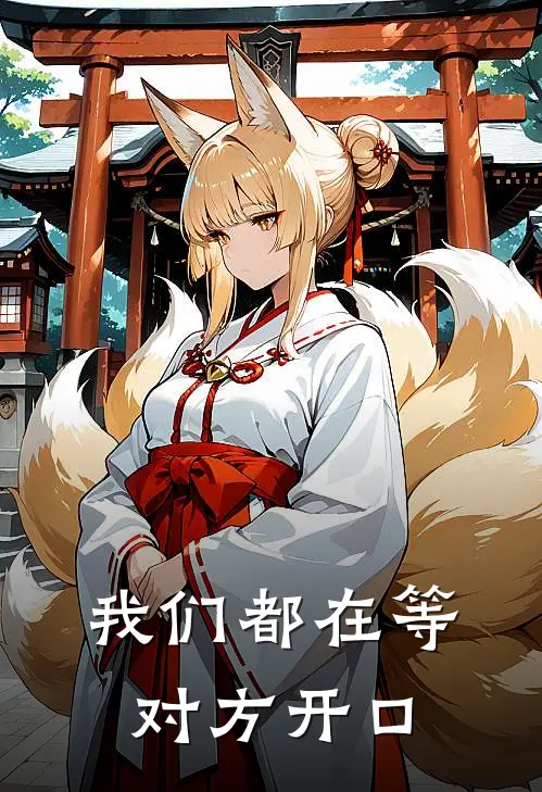 我们都在等对方开口徐琼宇寒砚小说完整版免费阅读_热门小说排行榜我们都在等对方开口(徐琼宇寒砚)