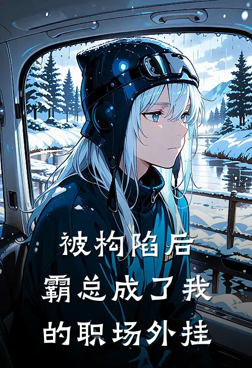 被构陷后，霸总成了我的职场外挂林晚苏媚免费热门小说_最热门小说被构陷后，霸总成了我的职场外挂林晚苏媚