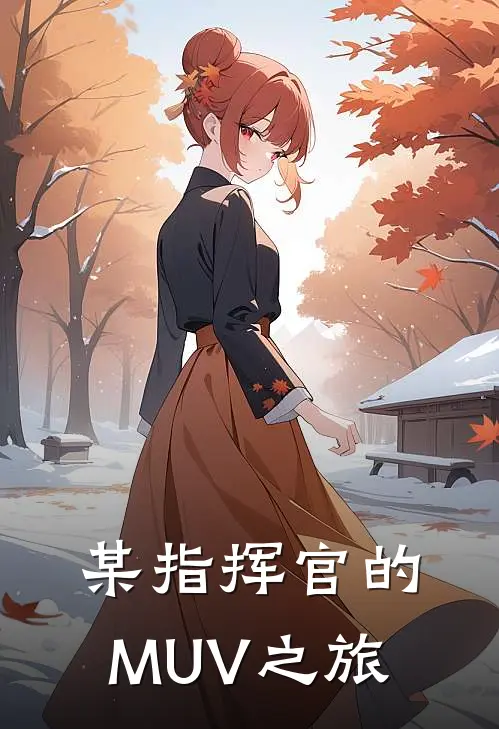 某指挥官的MUV之旅关若飞厄里斯小说完整版免费阅读_最新章节列表某指挥官的MUV之旅(关若飞厄里斯)