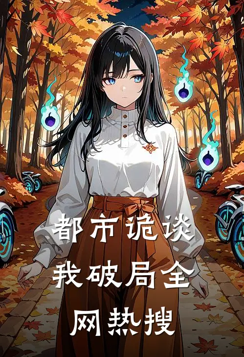 都市诡谈：我破局全网热搜林默林默最新好看小说_已完结小说都市诡谈：我破局全网热搜林默林默