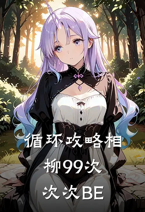 循环攻略相柳99次，次次BE(姜知辰荣)火爆小说_《循环攻略相柳99次，次次BE》姜知辰荣小说免费在线阅读