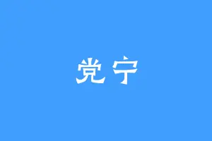 党宁
