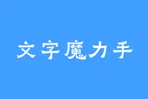 文字魔力手