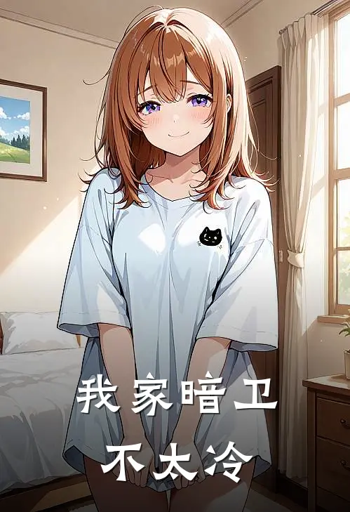 我家暗卫不太冷刘园园萧烬免费小说全文阅读_最新好看小说我家暗卫不太冷刘园园萧烬