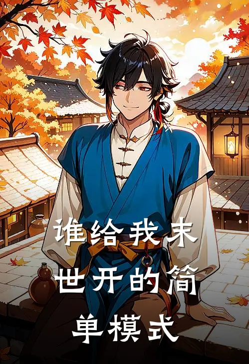 谁给我末世开的简单模式