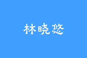 林晓悠