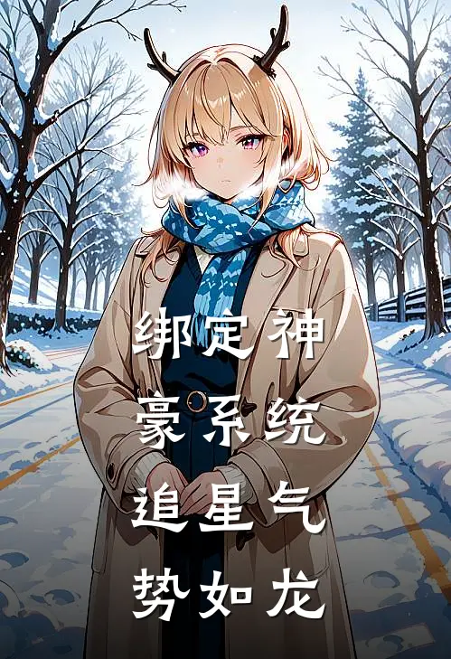 绑定神豪系统，追星气势如龙(罗晚星罗晚星)完整版免费全文阅读_最热门小说绑定神豪系统，追星气势如龙罗晚星罗晚星