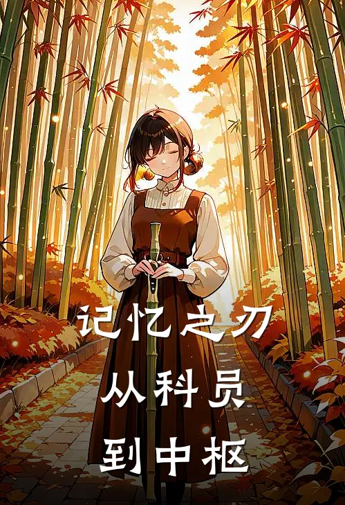 记忆之刃：从科员到中枢李卫东赵闲最新章节免费阅读_记忆之刃：从科员到中枢热门小说