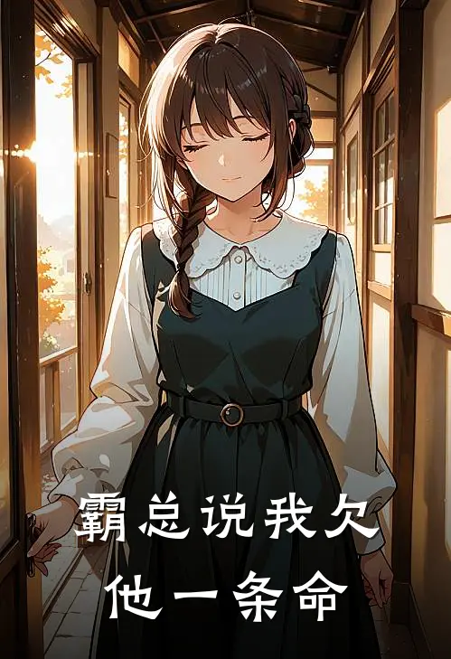 霸总说我欠他一条命林晚霍景深小说完整版_热门好看小说霸总说我欠他一条命(林晚霍景深)