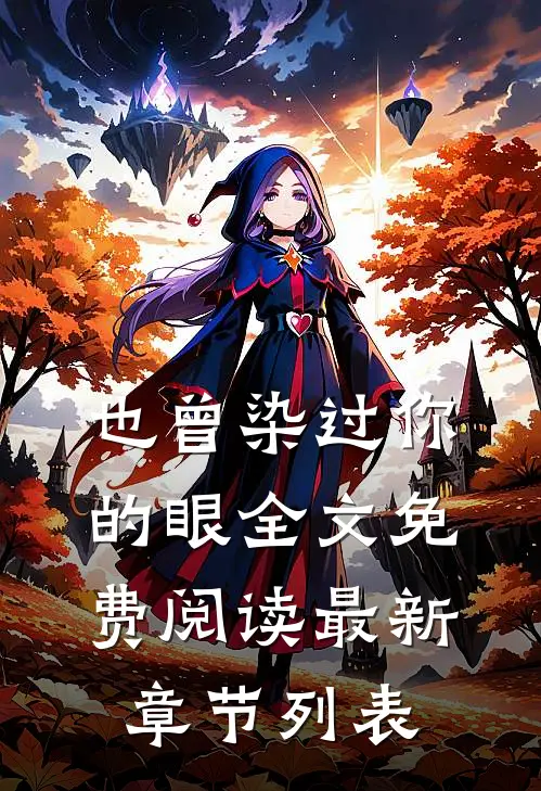 也曾染过你的眼全文免费阅读最新章节列表