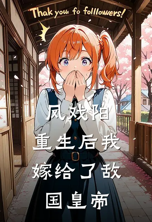 凤戏阳：重生后我嫁给了敌国皇帝夏静炎夏静石完本热门小说_小说完结版凤戏阳：重生后我嫁给了敌国皇帝(夏静炎夏静石)