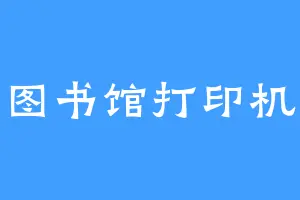 图书馆打印机