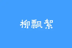 柳飘絮