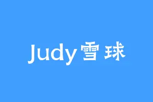 Judy雪球