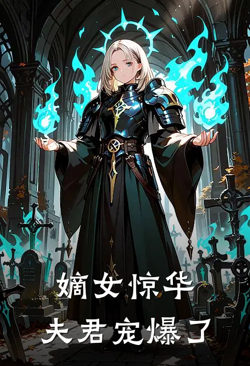 嫡女惊华：夫君宠爆了苏清鸢苏清瑶最新热门小说_免费小说全文阅读嫡女惊华：夫君宠爆了(苏清鸢苏清瑶)