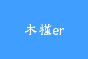 木槿er