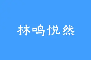 林鸣悦然