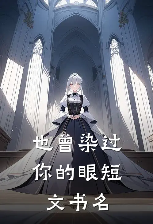 也曾染过你的眼短文书名