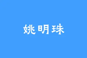 姚明珠