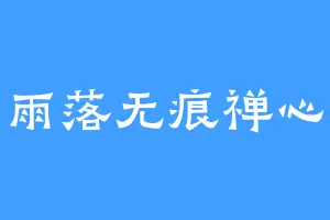 雨落无痕禅心