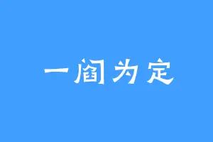 一阎为定