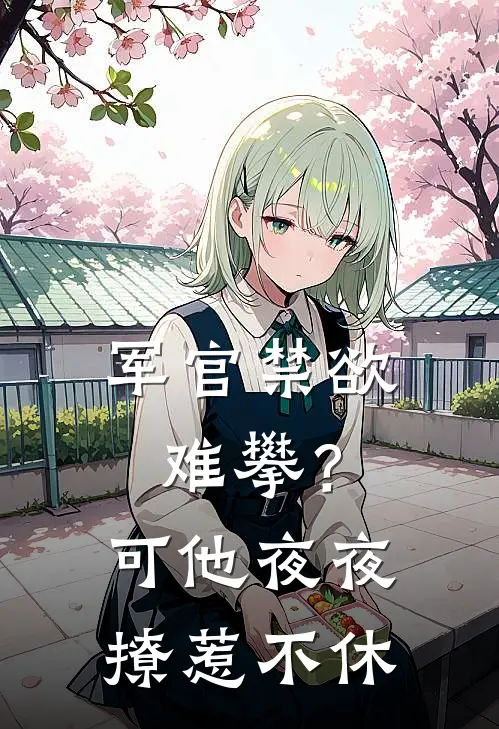 军官禁欲难攀？可他夜夜撩惹不休（傅峥洛景妘）最新章节列表