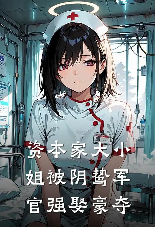 云恋叶冥寒(资本家大小姐被阴鸷军官强娶豪夺)完结版免费在线阅读_《资本家大小姐被阴鸷军官强娶豪夺》全章节阅读