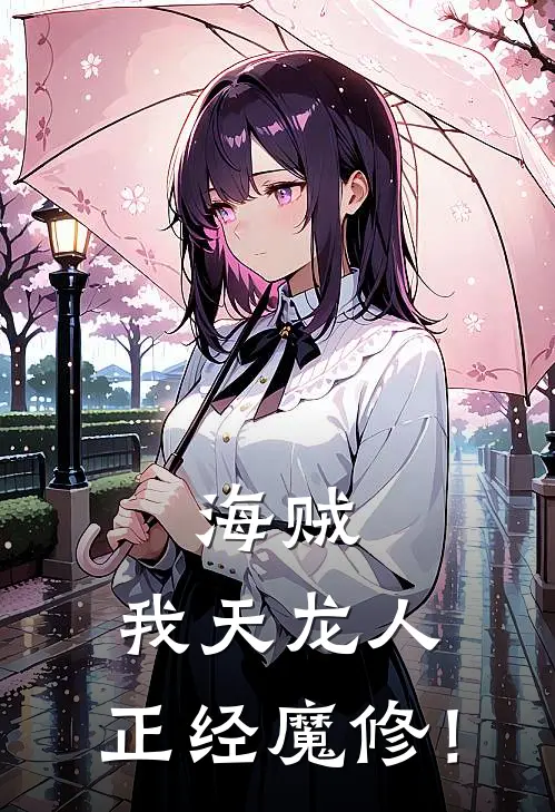 苏逸麦哲伦《海贼：我天龙人，正经魔修！》全文免费阅读_海贼：我天龙人，正经魔修！全集在线阅读