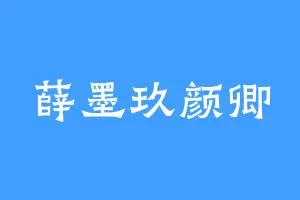 薛墨玖颜卿