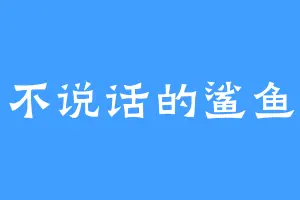不说话的鲨鱼